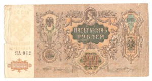 5 000 руб., 1919г.