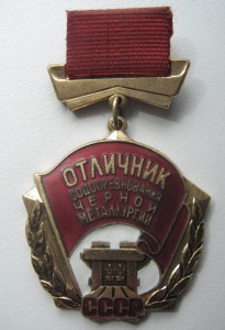 Отличник соцсоревнования чёрной металлургии