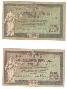 25 руб. 1918г.