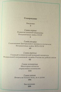 А.П.Горячевский "Этюды военной медицины погранслужбы России"