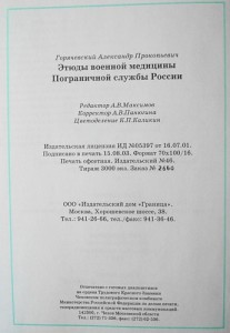 А.П.Горячевский "Этюды военной медицины погранслужбы России"