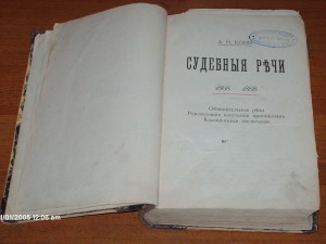 А.Ф. Кони Судебные речи
