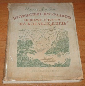 Ч. Дарвин Путешествие натуралиста 1936