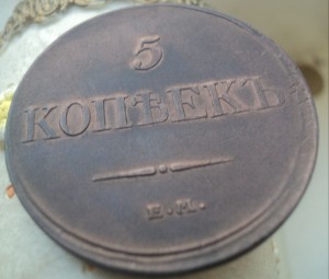5 копеек 1932 ЕМ отличная