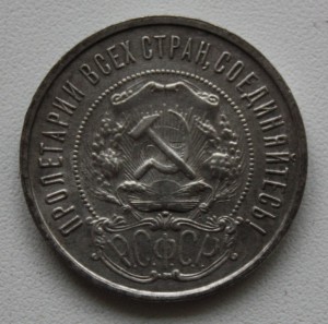 50 копеек 1922 года, на реверсе тоже видна цифра 50.