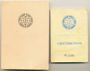 Сов. фонд мира+доки.