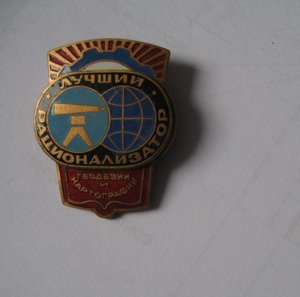 Лучший Рационализатор Геодезии и Картографии