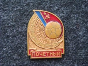 Почетный Федерация Футбола РСФСР.