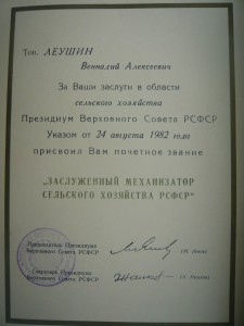 Заслуженный механизатор с/х РСФСР с грамотой
