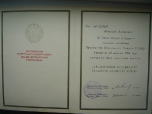 Заслуженный механизатор с/х РСФСР с грамотой
