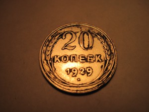 20 КОПЕЕК 1929г