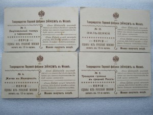 Рекламы, Этикетки, Трактиры и т.д. Абрикосова Эйнемъ  57 шт