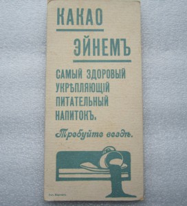 Рекламы, Этикетки, Трактиры и т.д. Абрикосова Эйнемъ  57 шт