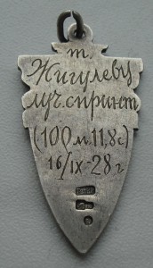 ЖЕТОН-лучший спринтер-1928 г.