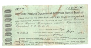 обязательство 10 мил 1921г
