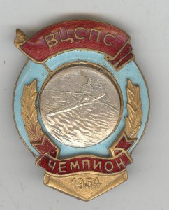 ВЦСПС Чемпион. 1954г Гребля