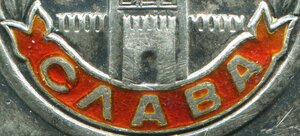 СЛАВА-3-108223
