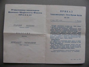 За дальний поход "океан"