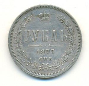 1 РУБЛЬ, 1877, Н.Ф., С.П.Б.