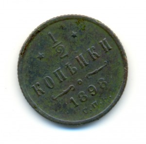 1/2 коп.,1898, КОПЕЙКА 1858