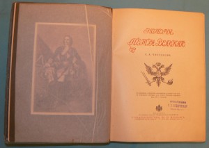 Чистякова История Петра Великого 1903