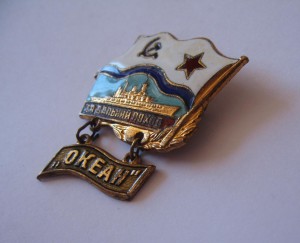 За Дальный Поход = ОКЕАН =