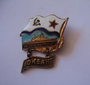 За Дальный Поход = ОКЕАН =