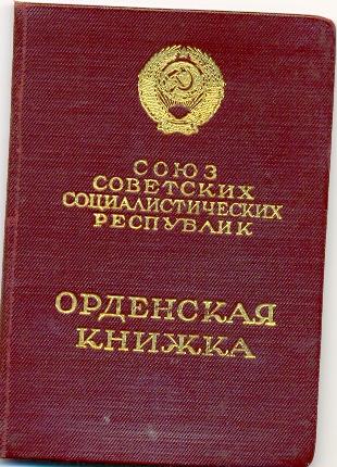 Орденская книжка на КЗ