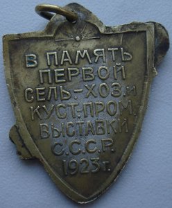 В ПАМЯТЬ С/Х И КУСТАРНОЙ ВЫСТАВКИ СССР 1923г.