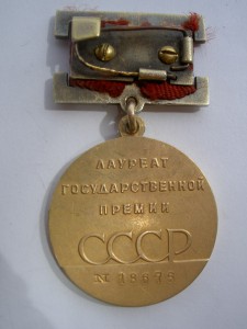 ЛАУРЕАТ ГОС.ПРЕМИИ СССР №18675.