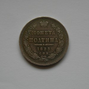 Полтина1855 г