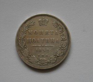 Полтина 1852г