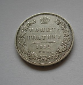 Полтина 1852г