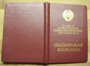 Две орденские книжки на орден Ленина.