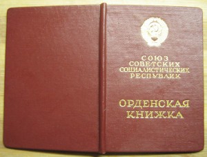 Две орденские книжки на орден Ленина.