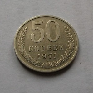 50 копеек 1971 год из оборота