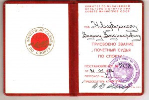 ПОЧЁТНЫЙ СУДЬЯ по СПОРТУ СССР с доком