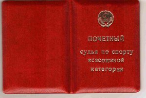 ПОЧЁТНЫЙ СУДЬЯ по СПОРТУ СССР с доком