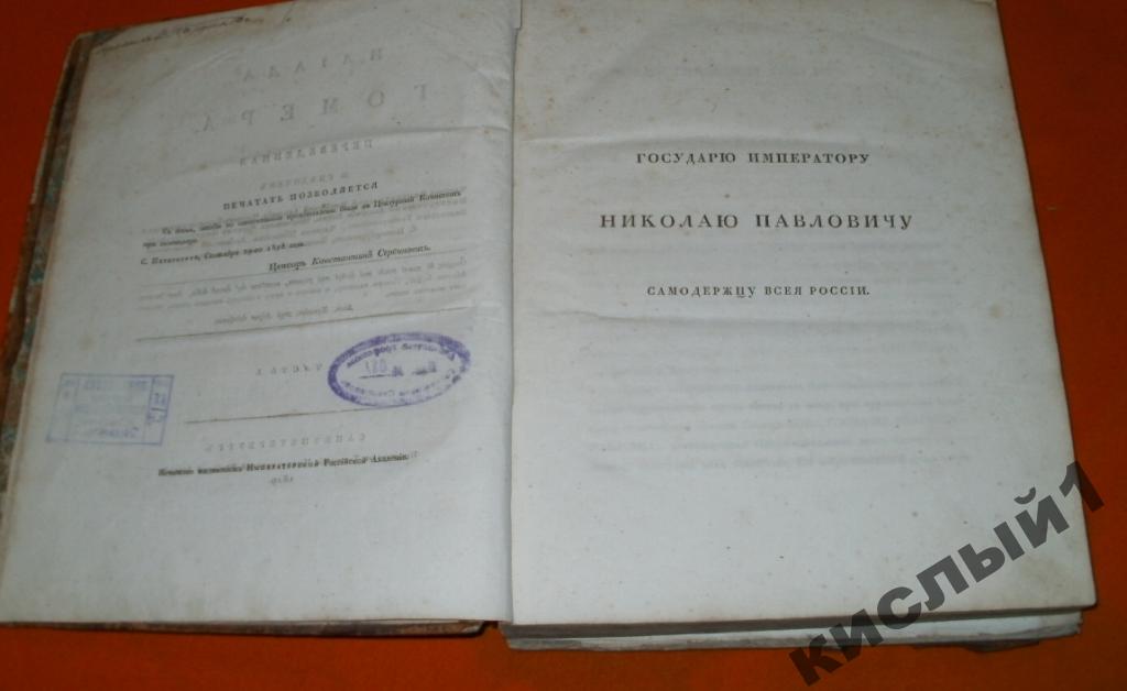 Гомер Илиада 1829