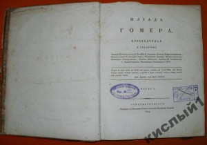 Гомер Илиада 1829