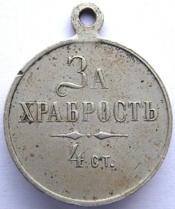 За ХРАБРОСТЬ 4 ст. Н-II  Б.М.