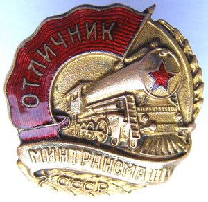 Отличник Минтрансмаша СССР