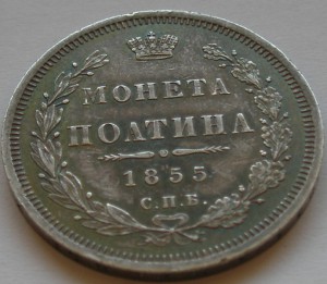 Полтина1855 г