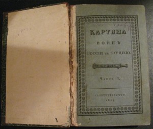 Картина войн России с Турцией пер ЕII-AI СПБ 1829год
