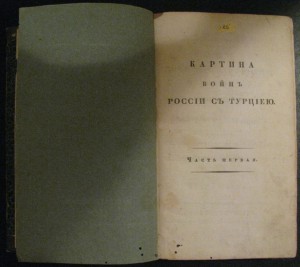 Картина войн России с Турцией пер ЕII-AI СПБ 1829год