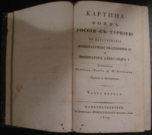 Картина войн России с Турцией пер ЕII-AI СПБ 1829год