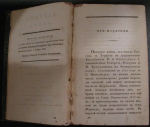 Картина войн России с Турцией пер ЕII-AI СПБ 1829год
