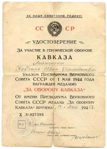 Удостов."За оборону Кавказа"(Краснодарский крайвоенком)1945г