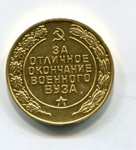 Медаль "За отличное окончание военного вуза"