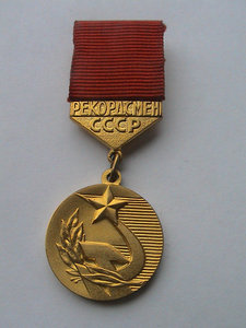 РЕКОРДСМЕН СССР ММД